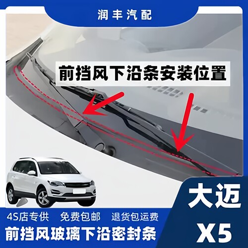 大迈x5前挡风玻璃密封胶条盖板条