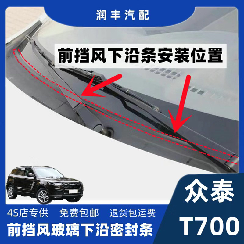 适配众泰T600前挡风玻璃密封条胶条导流板集雨板下装饰板密封条