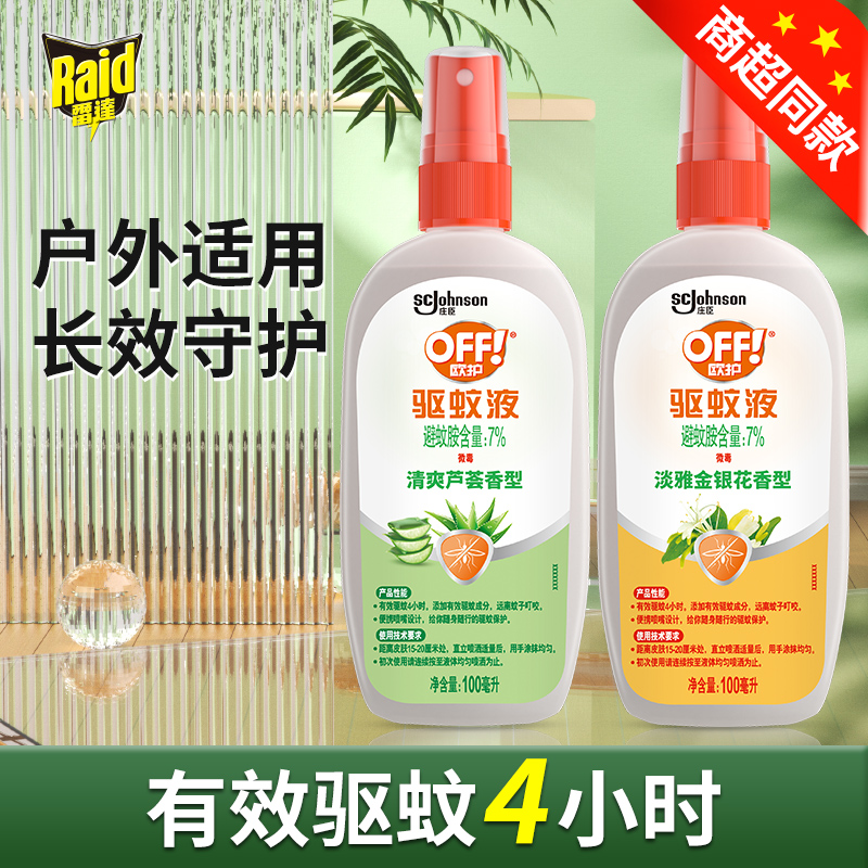 雷达驱蚊液喷雾欧护怕水叮咬
