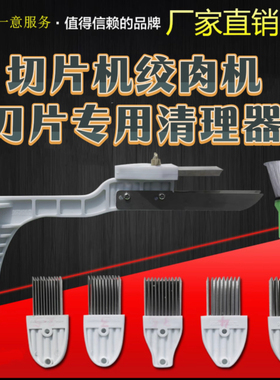 商用切肉绞肉机刀片清洗清理器清洁不锈钢洗切片机工具绞切机神器