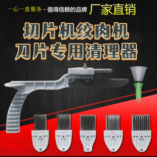 商用切肉绞肉机刀片清洗清理器清洁不锈钢洗切片机工具绞切机神器