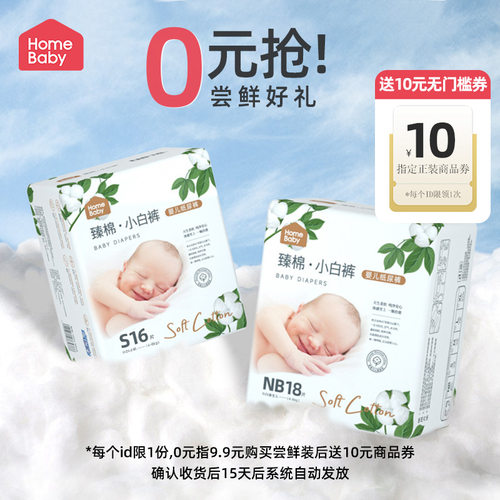 【0元购】家得宝臻棉婴儿拉拉裤纸尿裤迷你装超薄透气尿不湿体验