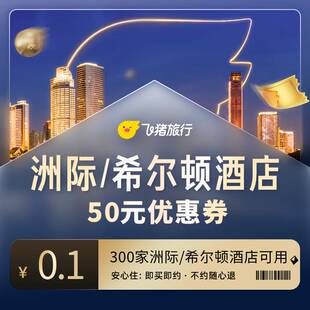 优惠券 30城300店清明五一可用 抢洲际&希尔顿集团酒店50元 0.1元