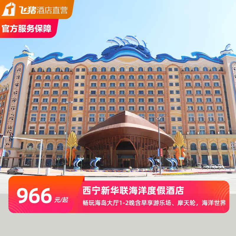 西宁新华联海洋度假酒店畅玩海岛大厅1-2晚含早享游乐场,摩天轮