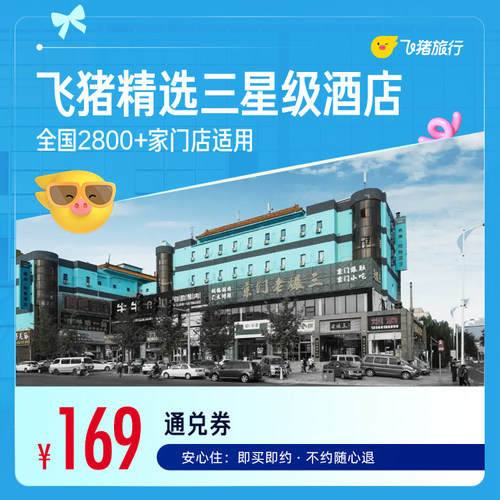 飞猪精选全国三星酒店1晚千店通兑券