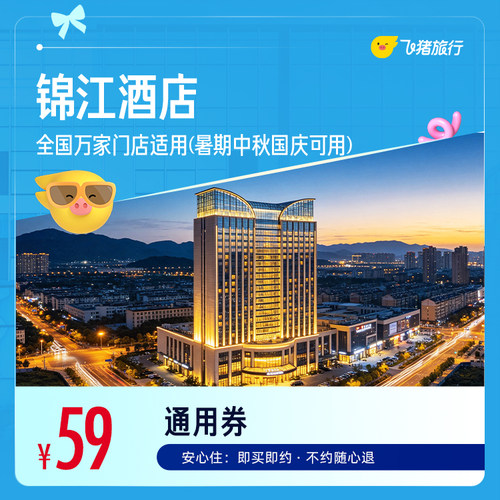 锦江全国万店门店通用 59元起住1晚，暑期中秋国庆可用