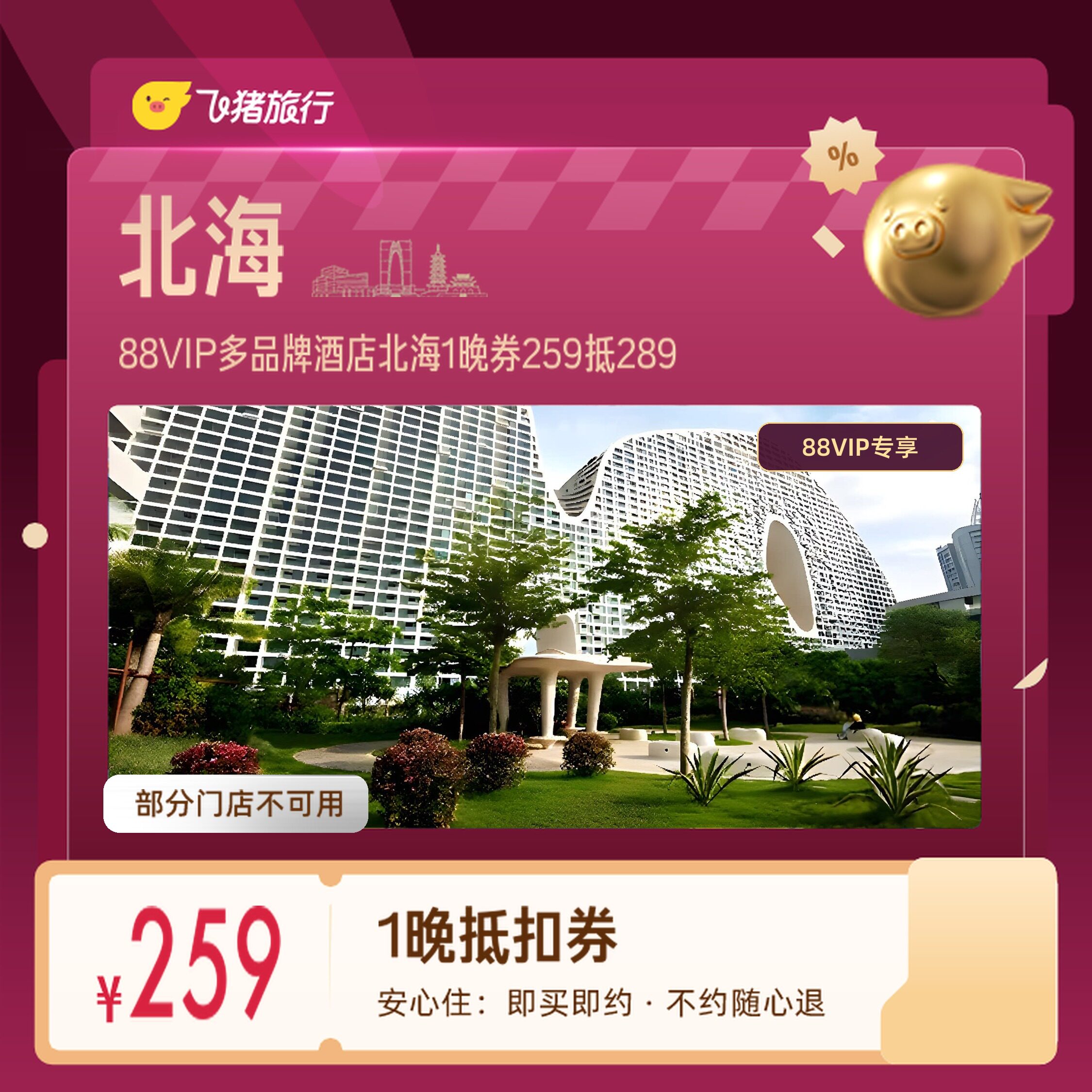北海冠头岭银滩多品牌酒店1晚券88VIP专享