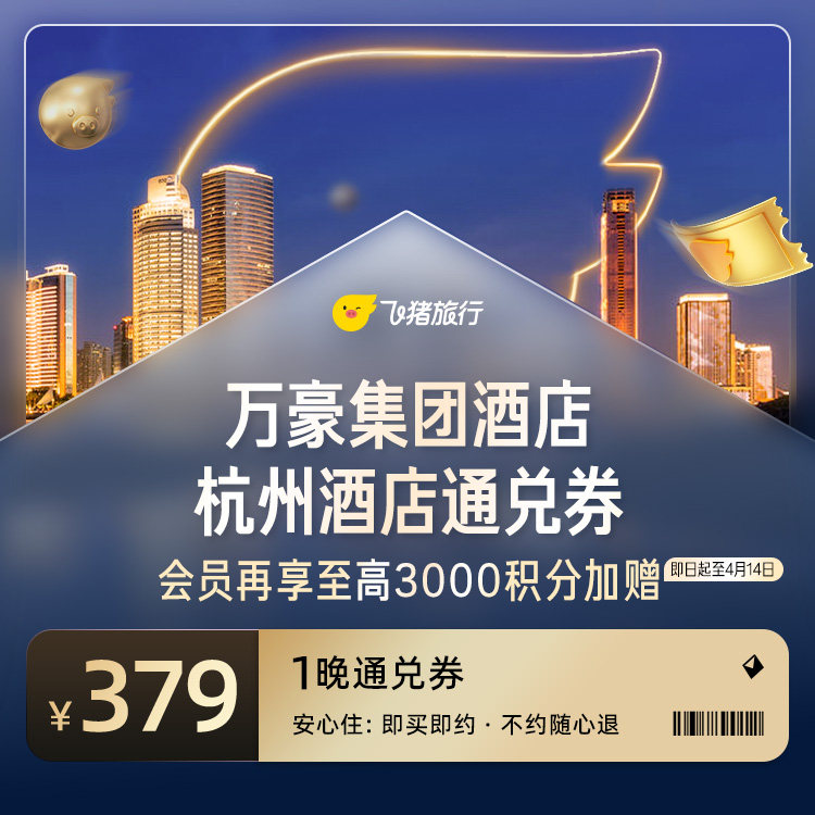 万豪杭州酒店通兑｜限时享积分加倍