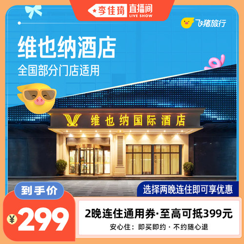 【李佳琦直播间】维也纳全国2晚抵扣券至高抵扣399元