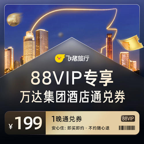【88VIP专享】万达集团酒店1晚通兑券