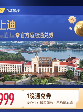 上海迪士尼官方酒店1晚日历房最高抵扣25元999抵1024含早