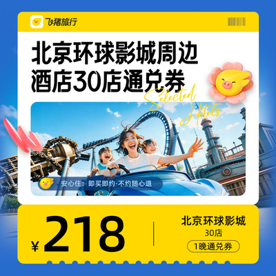 北京环球影城周边酒店通兑券-至高可抵278元-每人限购1份