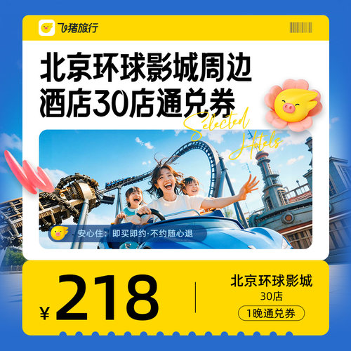北京环球影城周边酒店通兑券-至高可抵278元-每人限购1份