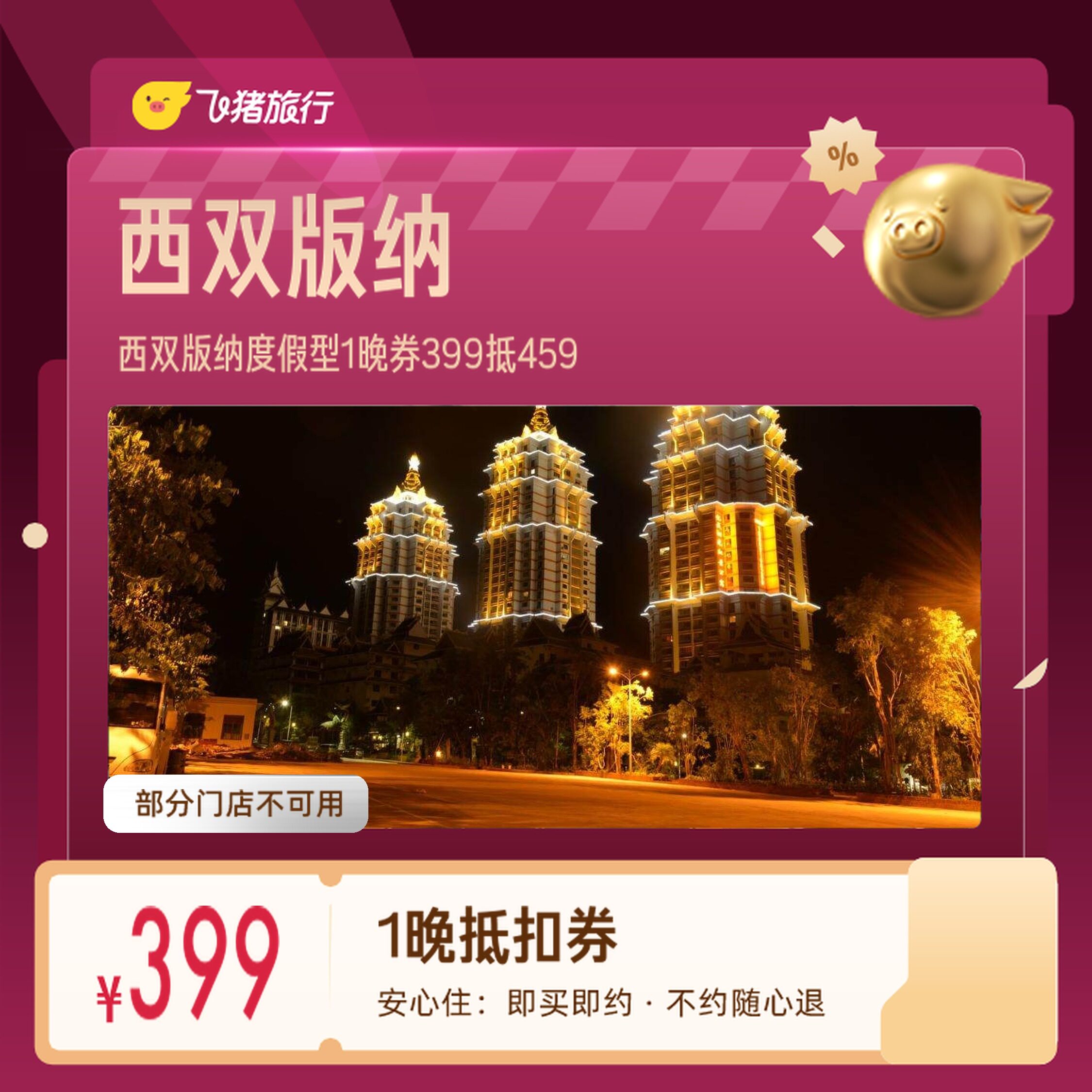 西双版纳度假型酒店告庄西双景勐泐大佛寺1晚券