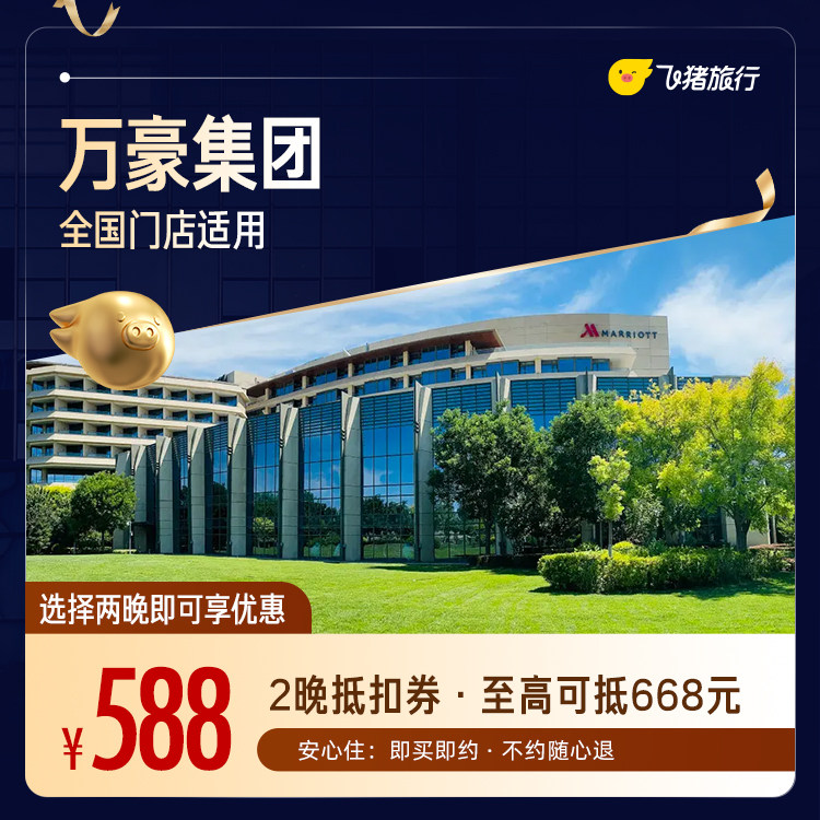 万豪全国2晚连住抵扣券，覆盖热门城市，至高可抵668元