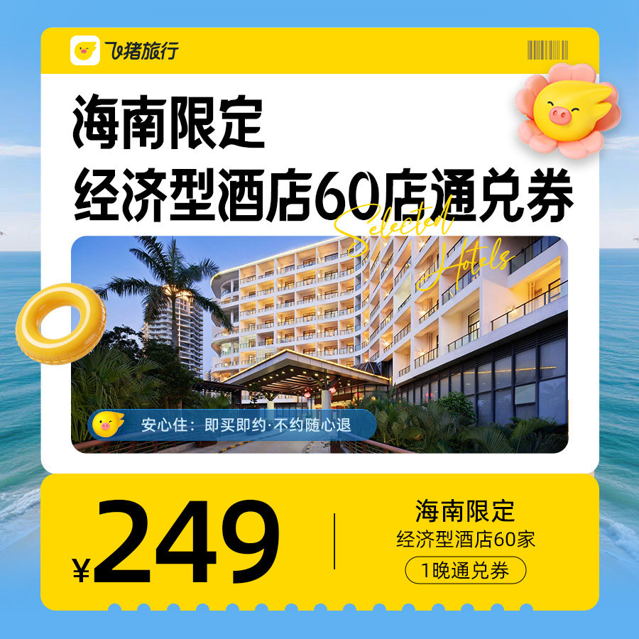 「海南限定卡」经济型60家通兑券