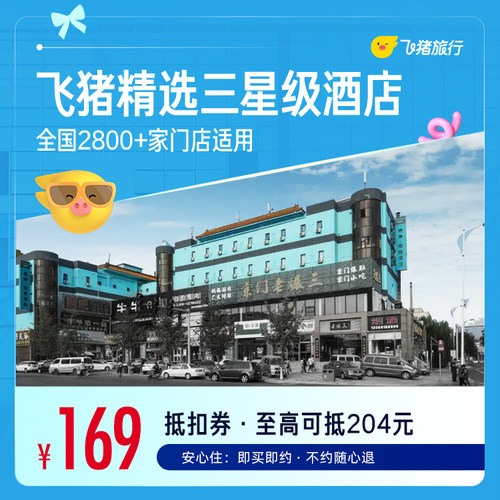 飞猪精选全国三星酒店1晚千店通用券，可抵扣204元