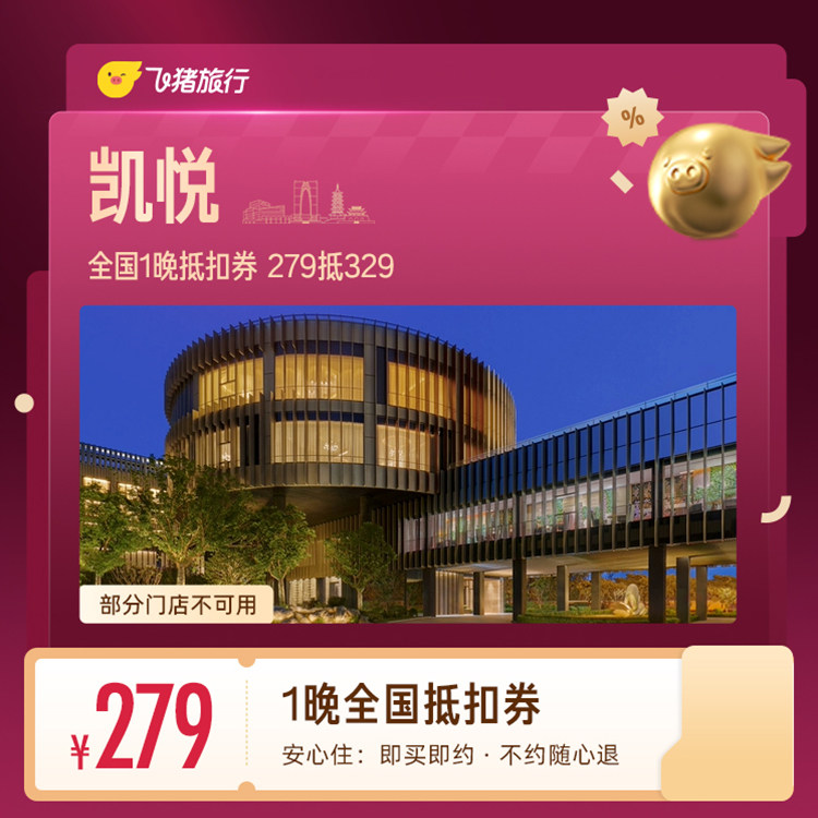 凯悦全国1晚抵扣券 279抵329