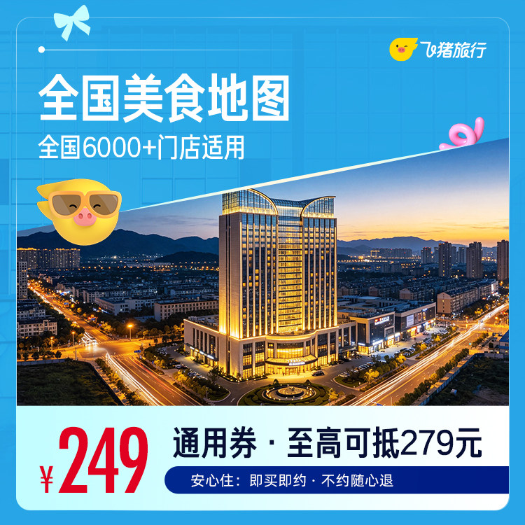 全国美食地图6000+经济连锁酒店1晚通用券