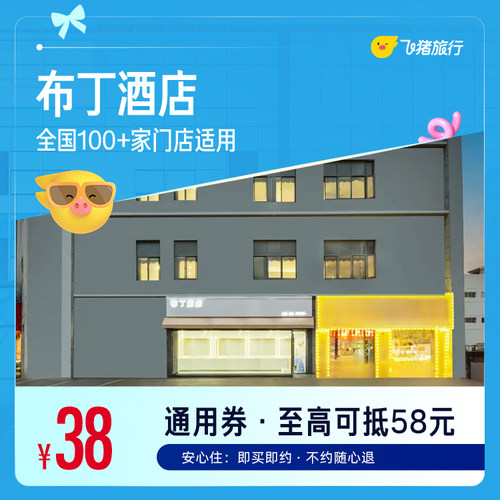布丁酒店全国100+门店1晚通用券 仅售38元 至高可抵58元