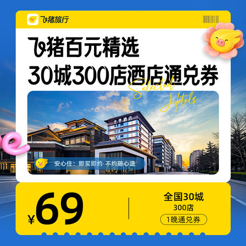 飞猪百元精选30 城 300 店酒店通兑