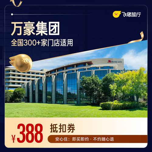 万豪全国300+店1晚通用券 至高可抵扣418元