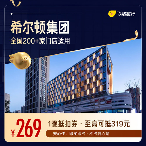 希尔顿酒店全国200+门店1晚通用券