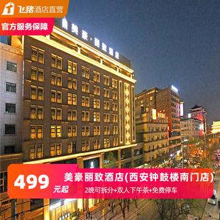 西安钟鼓楼南门店 美豪丽致酒店 2晚可拆精美下午茶 潮玩西安