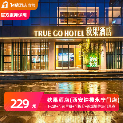 打卡钟鼓楼秋果酒店(西安钟楼永宁门店)1-2晚潮玩西安