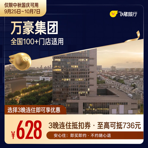 万豪全国100+门店中秋国庆3晚连住通用券 至高可抵736元