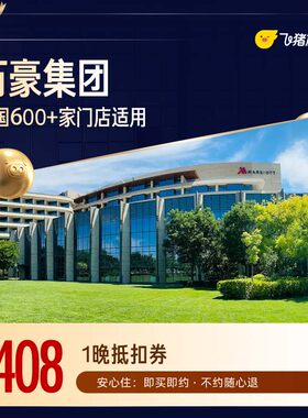 万豪全国600+店1晚通用券 至高可抵扣428元