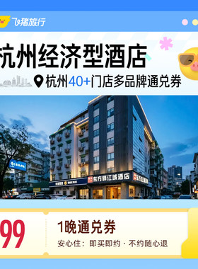杭州40+多品牌经济型酒店 99元住1晚 通兑券