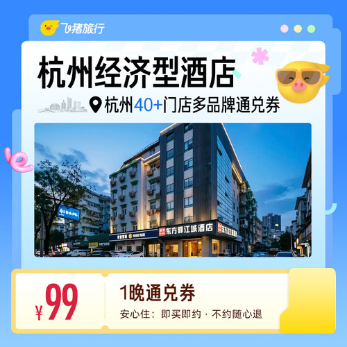 杭州40+多品牌经济型酒店 99元住1晚 通兑券