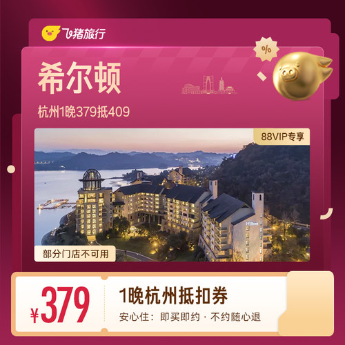 【88VIP专享】希尔顿杭州1晚抵扣券 379抵409