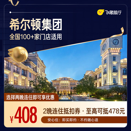 希尔顿全国2晚连住抵扣券 至高可抵478元覆盖热门城市50+门店通用