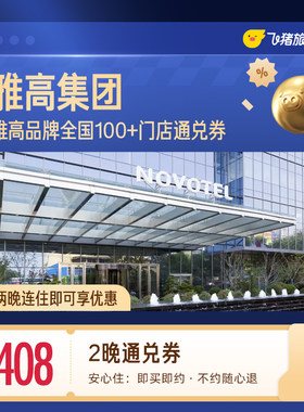 雅高全国两晚连住通兑券