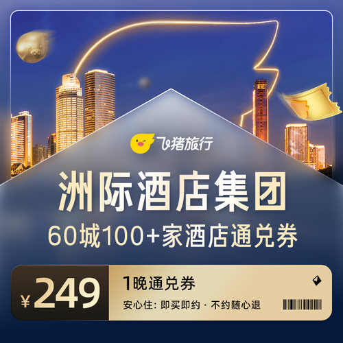 洲际酒店集团60城100家酒店通兑