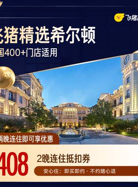 希尔顿品牌400+门店2晚连住通用券 至高可抵478元