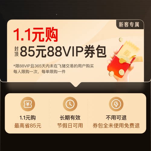 1.1元购-封顶85元飞猪旅行券包-88vip新客专享