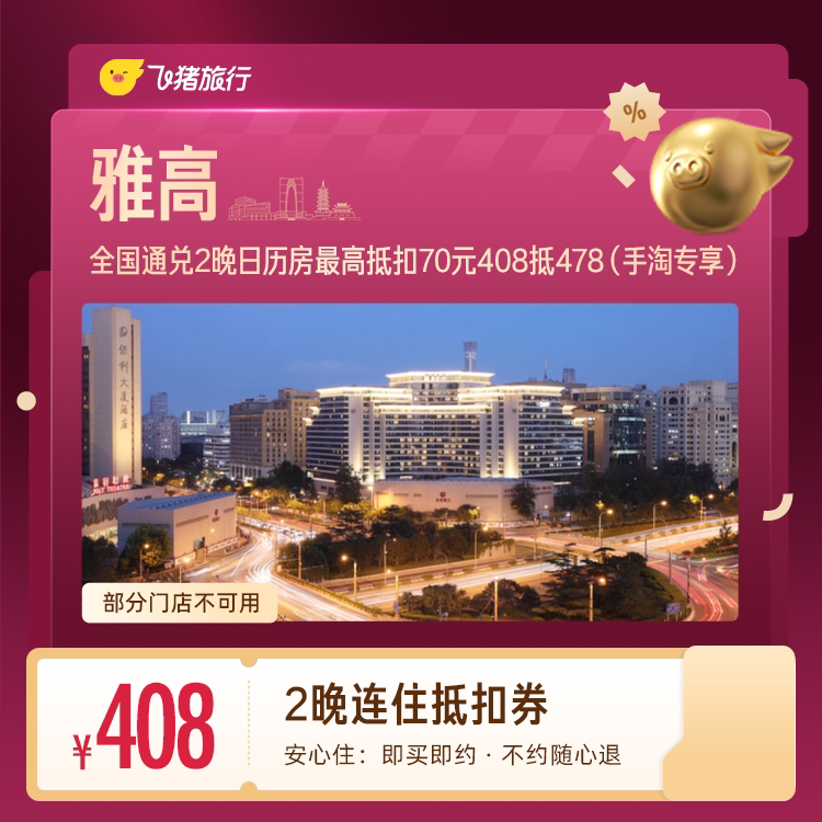 雅高酒店连住2晚抵扣券 408抵478（手淘专享） 酒骏实拍商品图