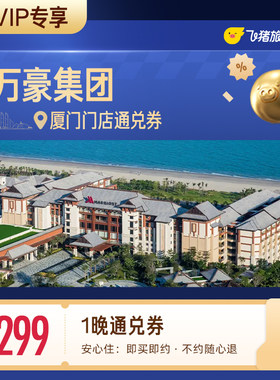 【88VIP专享】万豪集团厦门酒店1晚通兑券