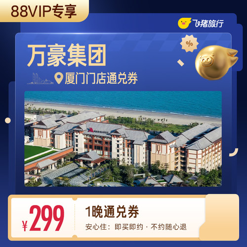 【88VIP专享】万豪集团厦门酒店1晚通兑券