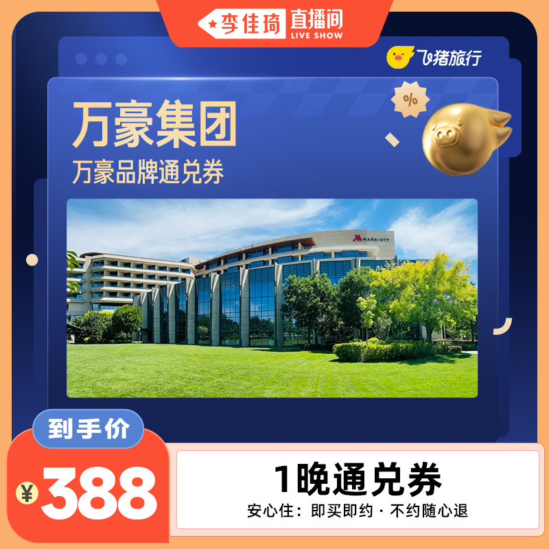 万豪集团400+门店388元住1晚通兑券 覆盖热门城市