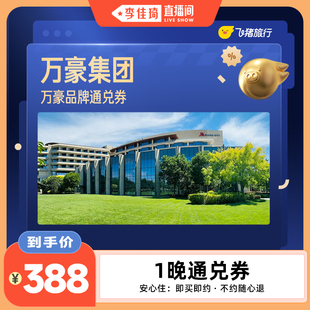 万豪集团酒店 全国400+门店1晚通用抵扣券，至高可抵418元