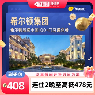 【李佳琦直播间88大促现货场】希尔顿全国2晚连住抵扣券
