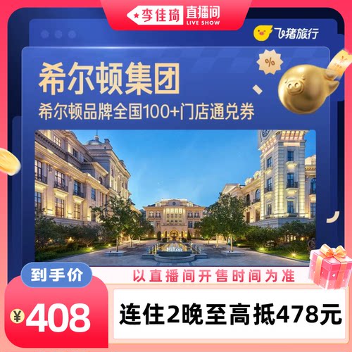 【李佳琦直播间88大促现货场】希尔顿全国2晚连住抵扣券