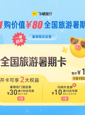 1元抢价值80元全国旅游暑期卡