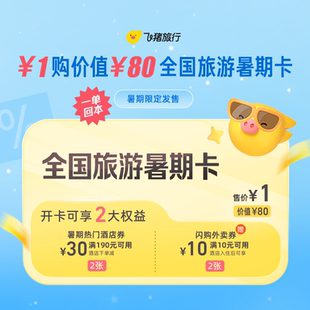 1元抢价值80元全国旅游暑期卡