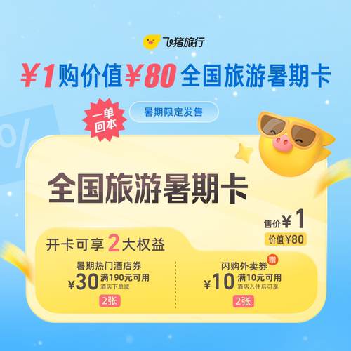 1元抢价值80元全国旅游暑期卡