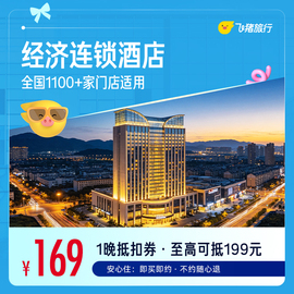 酒店假期旅游通兑卷 169元,经济连锁酒店1晚通兑券 99元,锦江集团酒店1晚通兑券 89元 - 86线报 酒店假期旅游通兑卷 169元,经济连锁酒店1晚通兑券 99元,锦江集团酒店1晚通兑券 89元 - 86线报